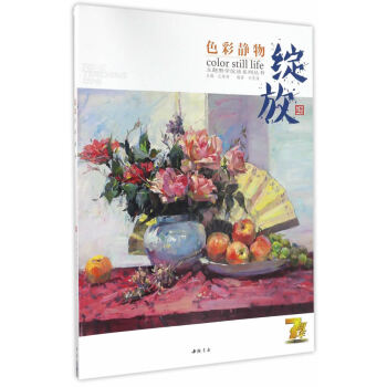 {RT}綻放-色彩靜物-劉茂海 中國書店齣版社 9787514915082 pdf epub mobi 下载