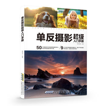 單反攝影超級入門手冊 9787533772758 pdf epub mobi 下载
