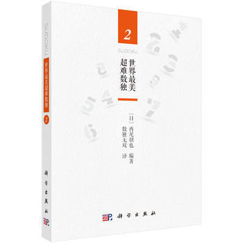 世界美超难数独2 科学出版社 pdf epub mobi 电子书 下载