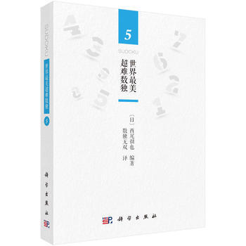 世界美超难数独5 科学出版社