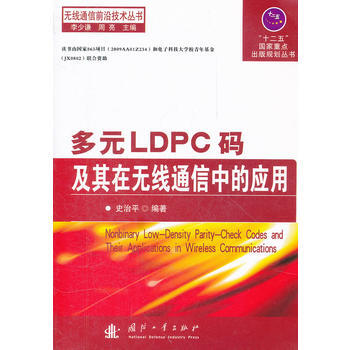 多元LDPC碼及其在無綫通信中的應用/無綫通信前沿技術叢書 pdf epub mobi 下载
