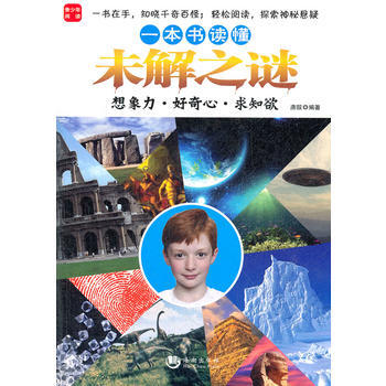一本書讀懂未解之謎 pdf epub mobi 下载
