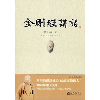 金刚经讲话 中国佛学经典宝藏 星云大师:金刚经讲话 佛学读物畅销书籍 佛学道学中国传统文化 中国哲学