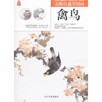 無師自通學國畫:禽鳥 9787531477044 pdf epub mobi 下载