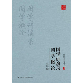 章炳麟: 國學講演錄 國學概論 吉林齣版社
