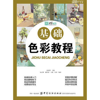 基礎色彩教程 9787518041787 pdf epub mobi 下载