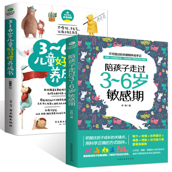 正版 陪孩子走过3-6岁敏感期+3-6岁儿童好习惯养成书 全套2册育儿书籍父母必读 儿童心理学 教育 pdf epub mobi 下载