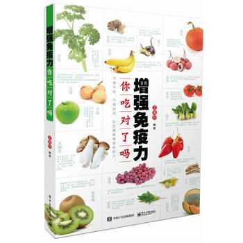 增强免疫力，你吃对了吗 电子工业出版社 pdf epub mobi 下载