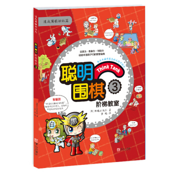 聪明围棋阶梯教室3 pdf epub mobi 下载