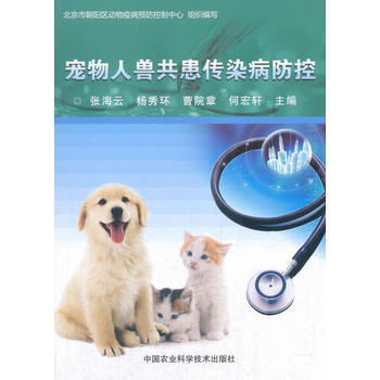 寵物共患傳染病防治 9787511633910 pdf epub mobi 電子書 下載