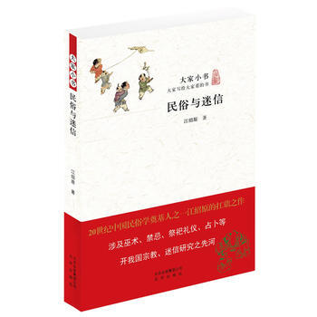 正版新书--大家小书 民俗与迷信 江绍原 北京出版社
