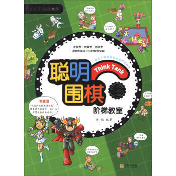 聪明围棋阶梯教室18(2017版) pdf epub mobi 电子书 下载