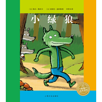 (正版) 海豚绘本花园:小绿狼(精)(新版) 9787553509921