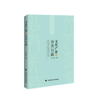 文化产业与公共行政 中国政法大学出版社