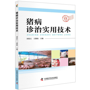 猪病诊治实用技术 农业/林业 书籍 pdf epub mobi 电子书 下载