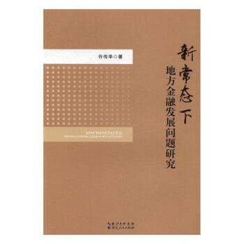 新常態下地方金融發展問題研究 金融與投資 書籍