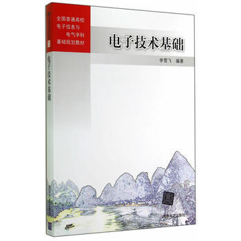 電子技術基礎 pdf epub mobi 下载