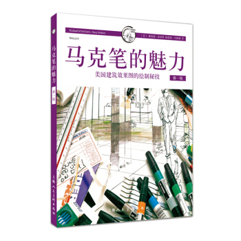 马克笔的魅力:美国建筑效果图的绘制秘技 9787532295630 pdf epub mobi 下载