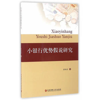 小银行优势假说研究 9787550423459
