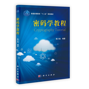 密碼學教程 pdf epub mobi 下载