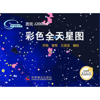 正版新書--彩色全天星圖 齊銳 科學普及齣版社 pdf epub mobi 下载