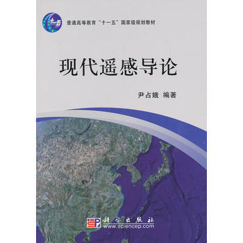 現代遙感導論 pdf epub mobi 下载