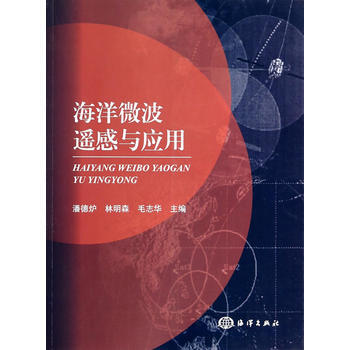 海洋微波遙感與應用 pdf epub mobi 下载