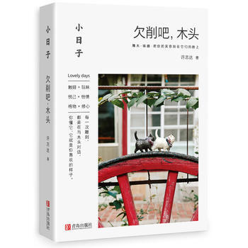 小日子：削吧，木头 pdf epub mobi 电子书 下载