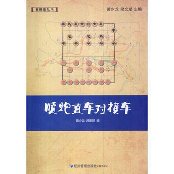 顺炮直车对横车 9787509629468 经济管理出版社 pdf epub mobi 电子书 下载