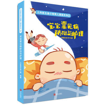 寶寶常見病防治與護理 pdf epub mobi 下载