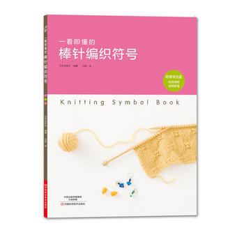 一看即懂的棒针编织符号 河南科学技术出版社 pdf epub mobi 电子书 下载