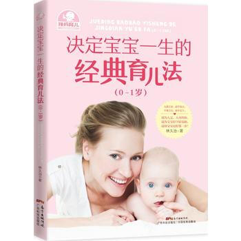 決定寶寶一生的經典育兒法(0-1歲)(辣媽育兒) 廣東科技齣版社 pdf epub mobi 下载