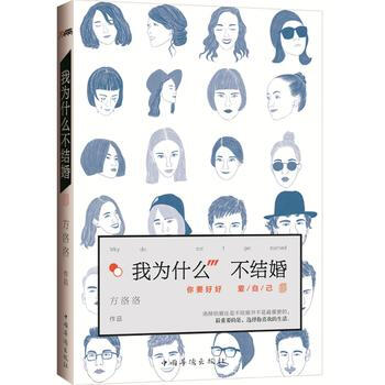 正版新书--我为什么不结婚 方洛洛 中国华侨出版社