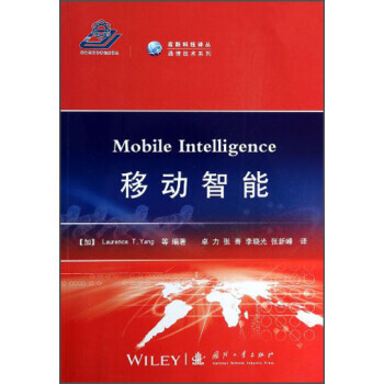 高新科技译丛：移动智能 9787118089684 国防工业出版社 pdf epub mobi 电子书 下载