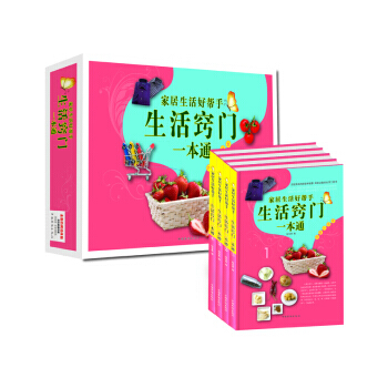 家居生活好帮手:生活窍门一本通(套装全4册)