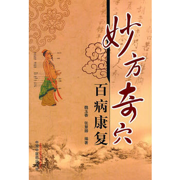 妙方奇穴百病康復 pdf epub mobi 下载