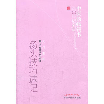 湯頭技巧速記--中醫藥暢銷書選粹 pdf epub mobi 下载