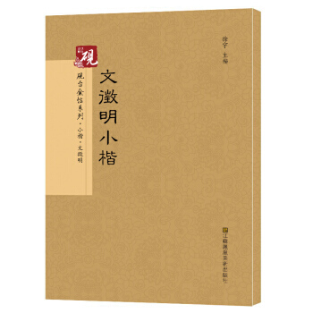 正版新書--硯颱金帖係列 文徵明小楷 書法碑帖係列 高鬆,徐運全,副,徐宇,高鬆,徐運全, pdf epub mobi 下载
