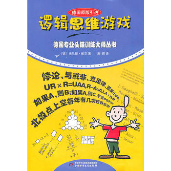 德國專業頭腦訓練大師——邏輯思維遊戲9787514801880 中國少年兒童齣版社 (徳)