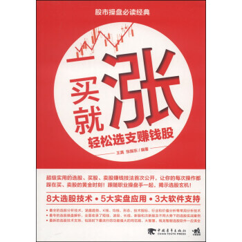 一买就涨轻松选支赚钱股 9787515316345