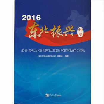 正版新书--2016东北振兴论坛 出版社:东北大学出版社 东北大学出版社
