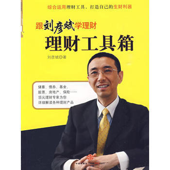 理财工具箱：跟刘彦斌学理财 pdf epub mobi 电子书 下载