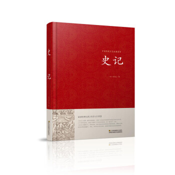 (正版) 史记/中国传统文化经典荟萃(精装) 9787534486333