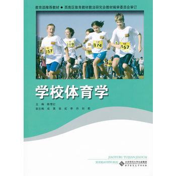 正版新书--学校体育学 陈雪红 北京师范大学出版社 pdf epub mobi 电子书 下载