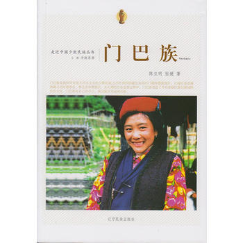 走近中国少数民族丛书--门巴族 辽宁民族出版社