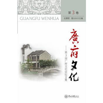 广府文化 第3届广府文化论坛文集