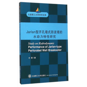 Jarlan型开孔墙式防波堤的水动力特性研究 9787568502535