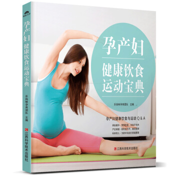 孕産婦健康飲食運動寶典 養胎瘦孕營養飲食産後調理 輕鬆坐月子 pdf epub mobi 下载