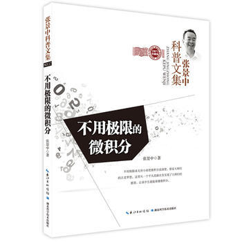 不用極限的微積分 pdf epub mobi 下载
