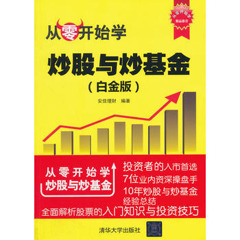 从零开始学炒股与炒基金-(白金版) 9787302404965